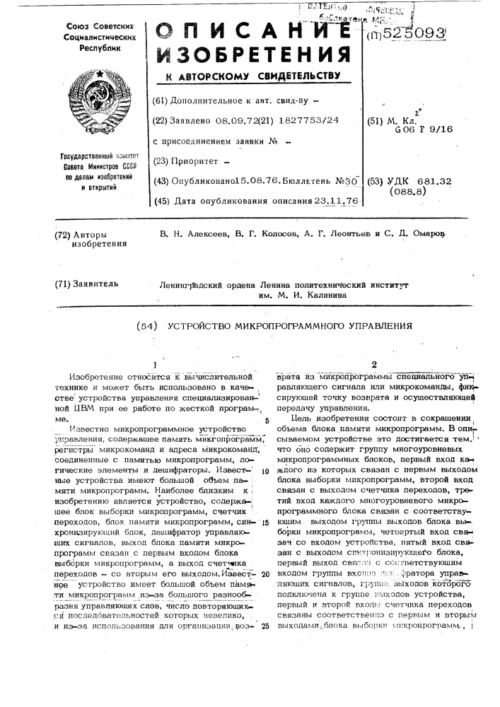 Устройство микропрограммного управления (патент 525093)