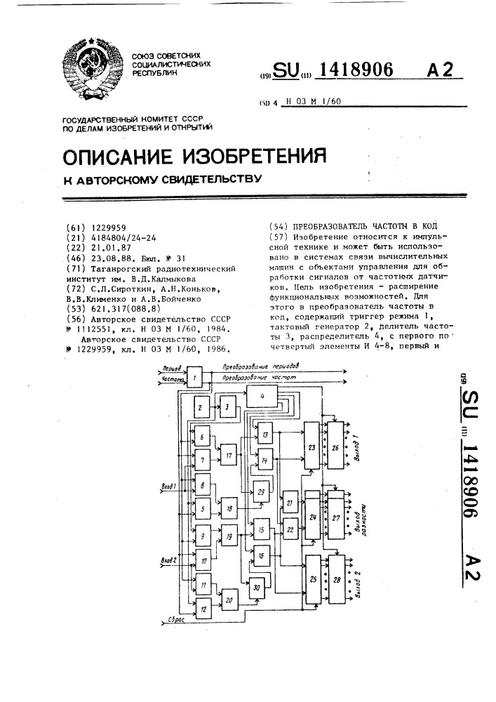 Преобразователь частоты в код (патент 1418906)