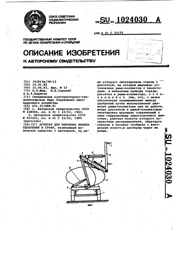 Агрегат для внесения жидких удобрений в грунт (патент 1024030)