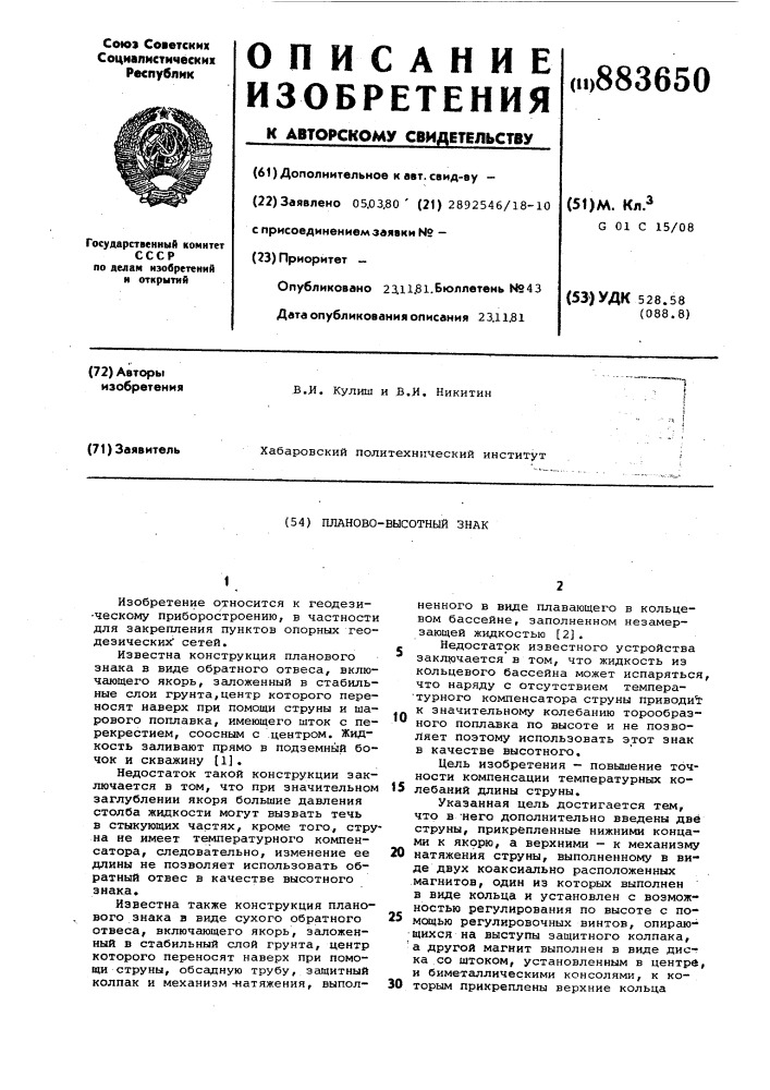 Планово-высотный знак (патент 883650)