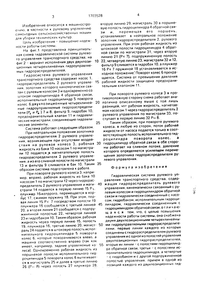 Гидравлическая система рулевого управления транспортного средства (патент 1703528)