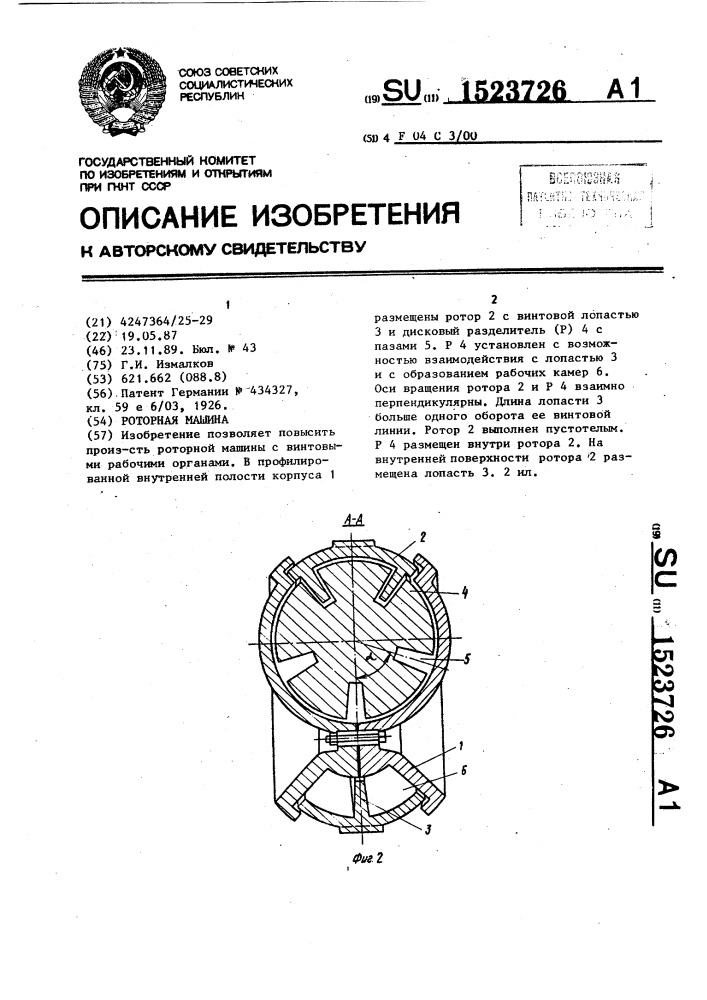 Роторная машина (патент 1523726)