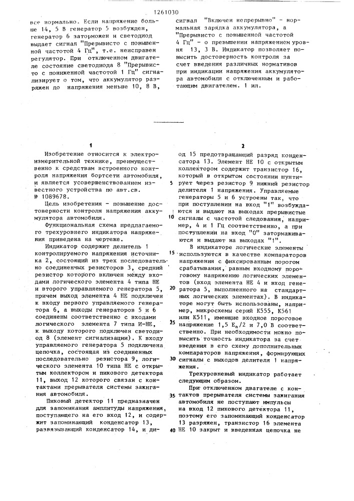 Трехуровневый индикатор напряжения аккумулятора автомобиля (патент 1261030)