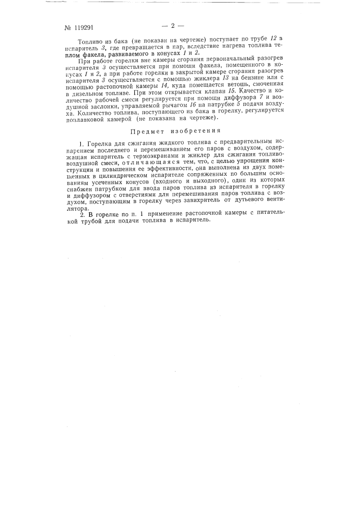 Горелка для сжигания жидкого топлива (патент 119291)