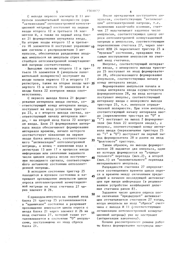 Оптоэлектронное устройство ввода информации (патент 1501022)