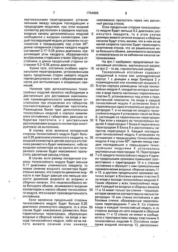 Тонкослойный отстойник (патент 1764669)