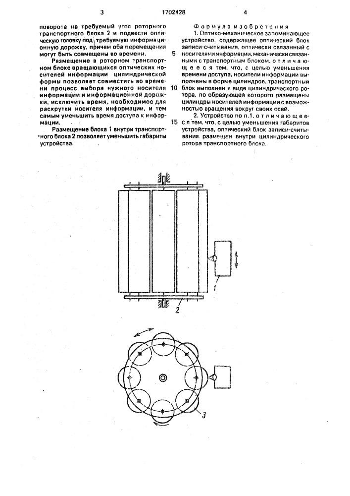 Оптико-механическое запоминающее устройство (патент 1702428)