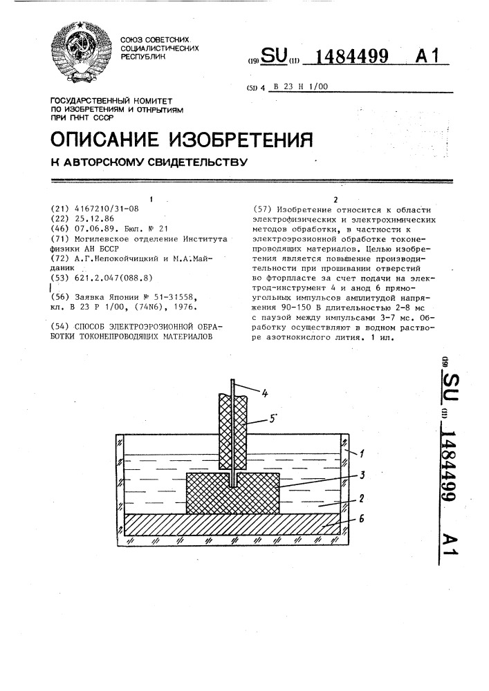 Способ электроэрозионной обработки токонепроводящих материалов (патент 1484499)