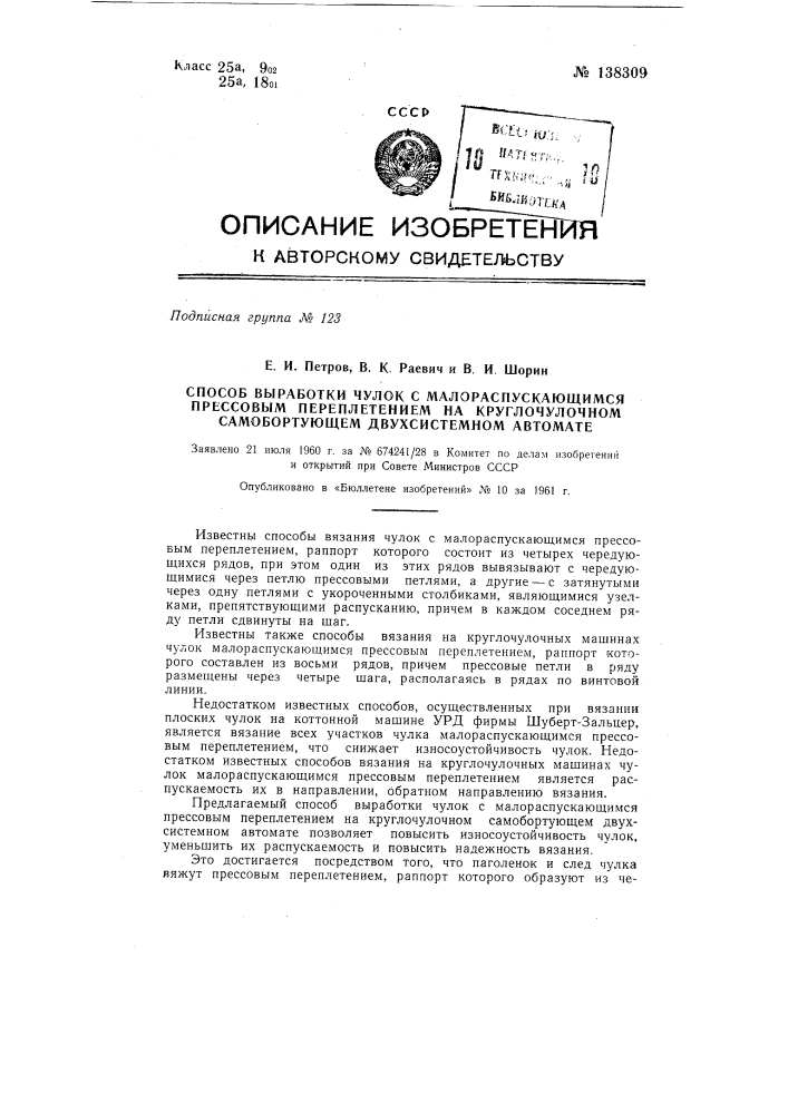 Способ выработки чулок с малораспускающимся прессовым переплетением на круглочулочном самобортующем двухсистемном автомате (патент 138309)