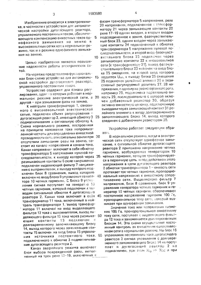 Устройство для автоматической настройки дугогасящего реактора, управляемого постоянным током (патент 1693680)