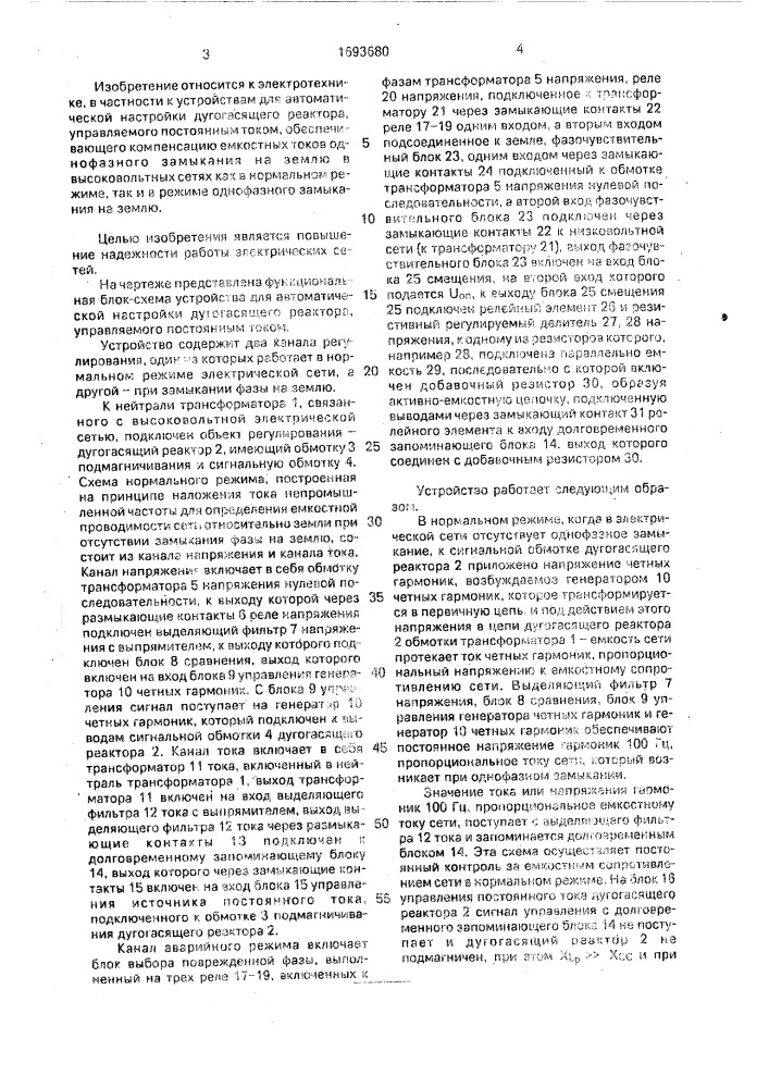 Устройство для автоматической настройки дугогасящего реактора, управляемого постоянным током (патент 1693680)