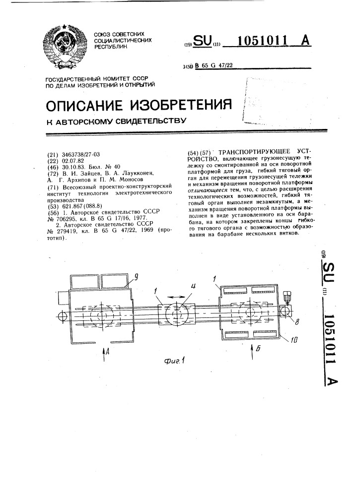 Транспортирующее устройство (патент 1051011)