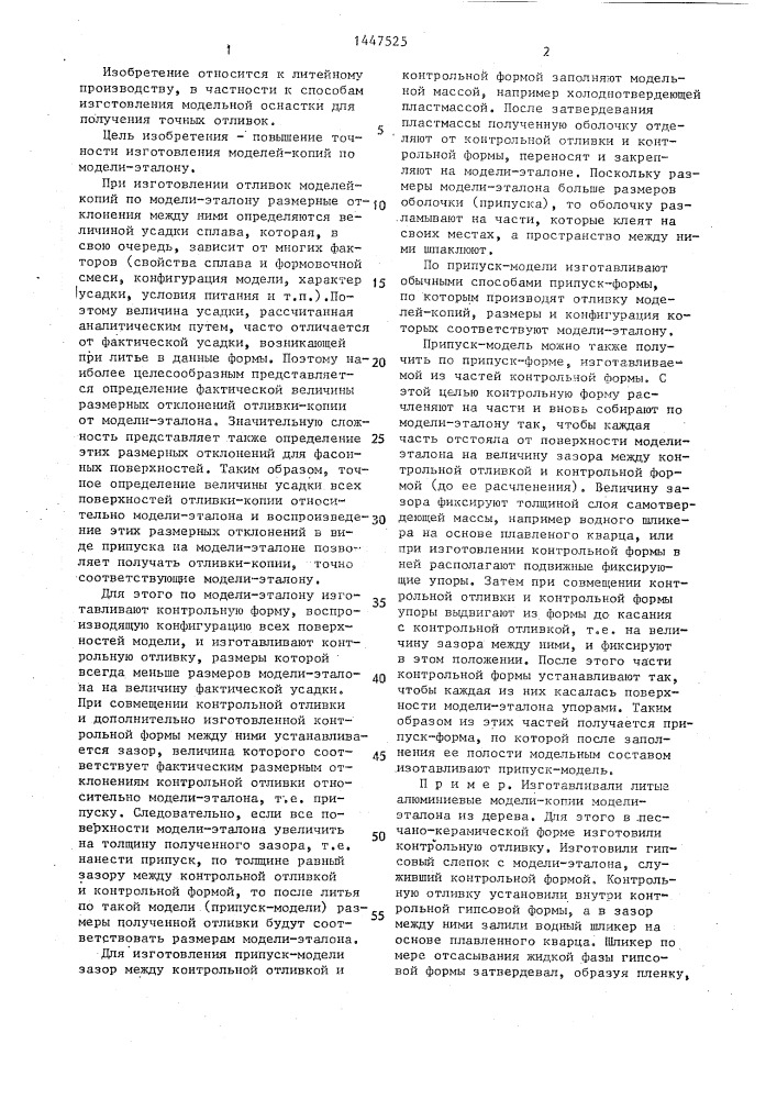 Способ изготовления припуск-модели по модели-эталону (патент 1447525)