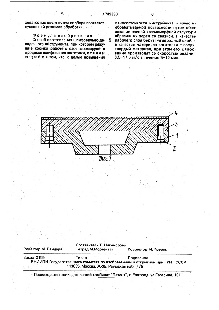 Способ изготовления шлифовально-доводочного инструмента (патент 1743830)