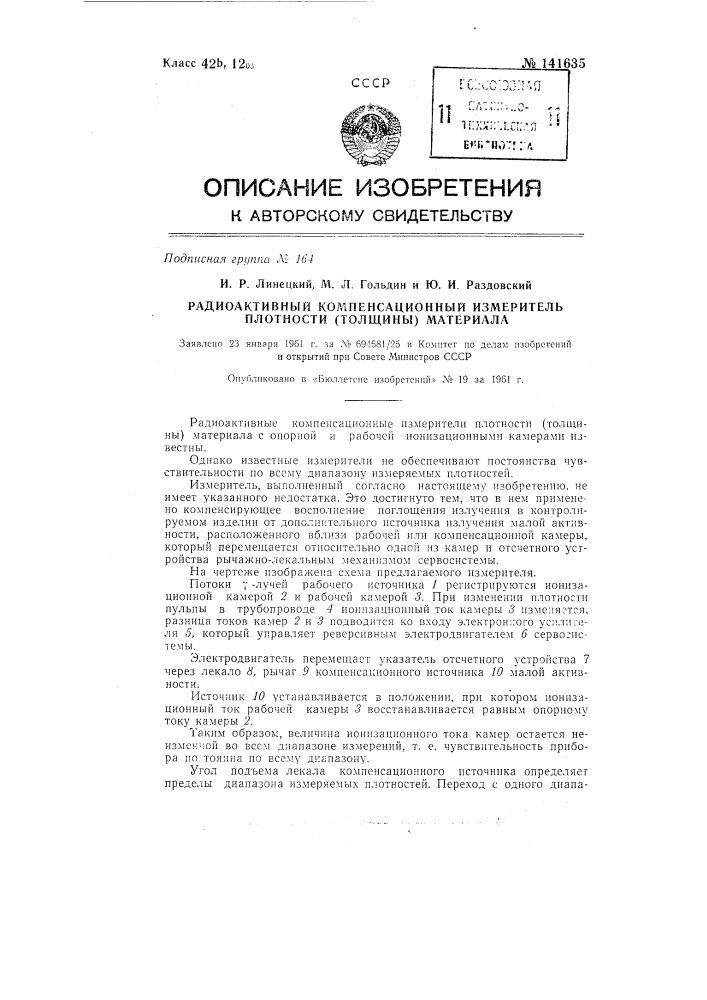 Радиоактивный компенсационный измеритель плотности (толщины) материала (патент 141635)