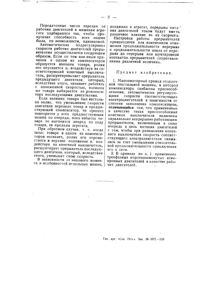 Многомоторный привод отделочной текстильной машины (патент 55049)