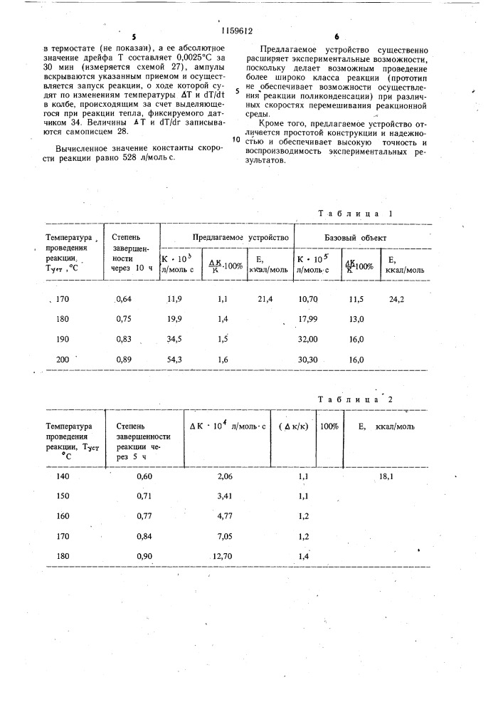 Устройство для проведения химических процессов (патент 1159612)