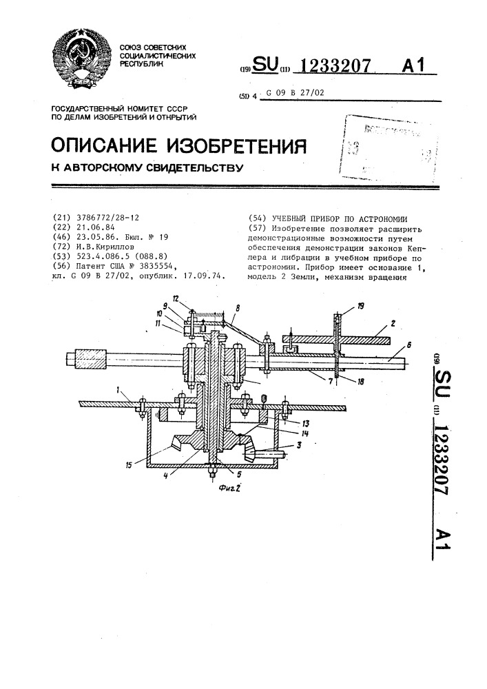 Учебный прибор по астрономии (патент 1233207)