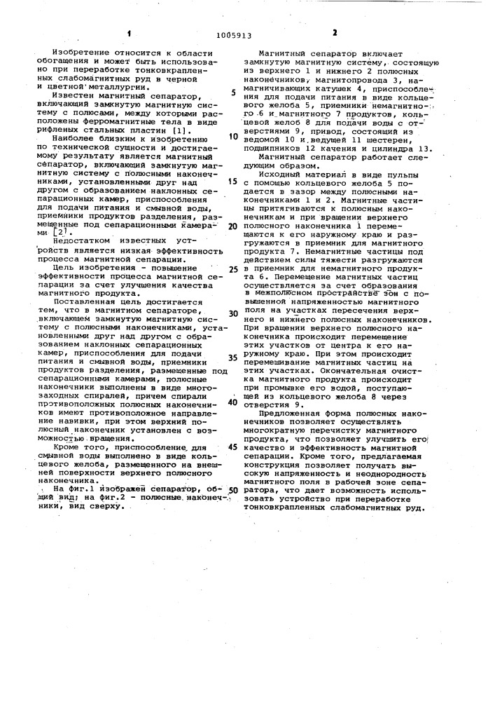 Магнитный сепаратор системы инженера будревича ч.-к.а. (патент 1005913)