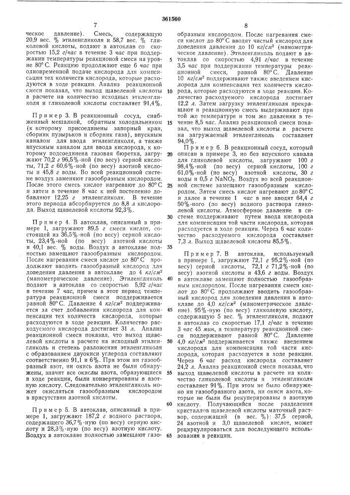Способ получения щавелевой кислоты (патент 361560)