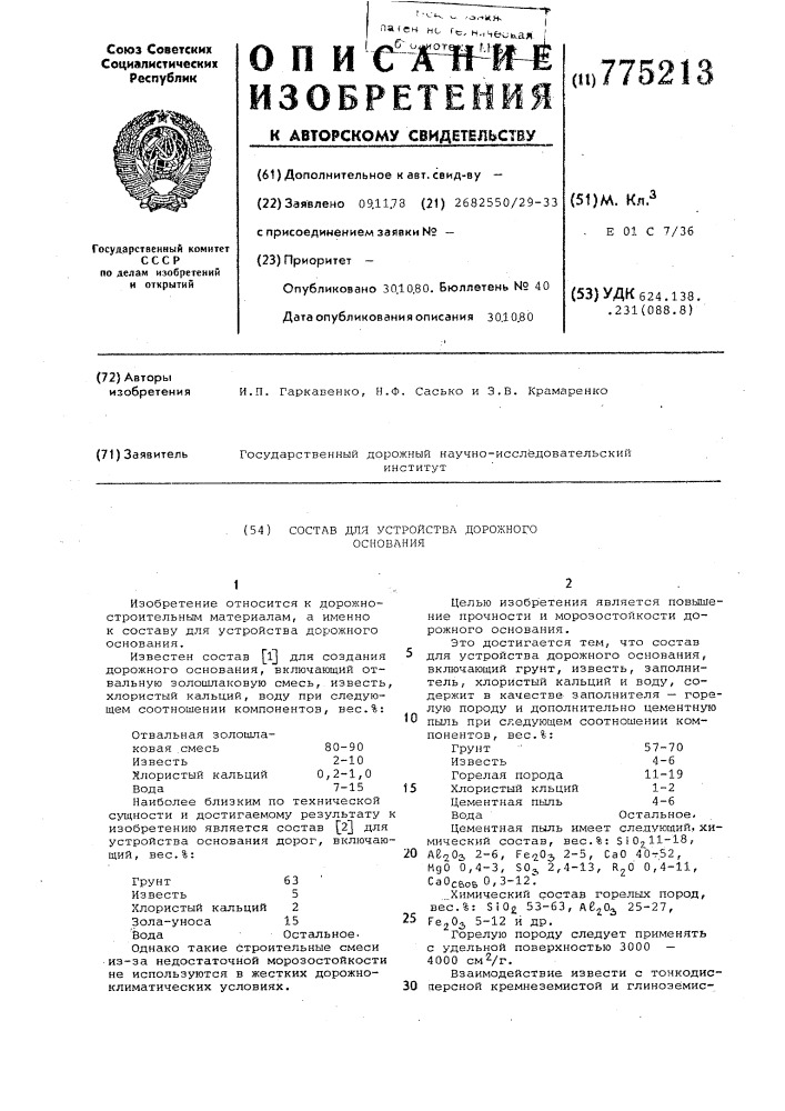 Состав для устройства дорожного основания (патент 775213)