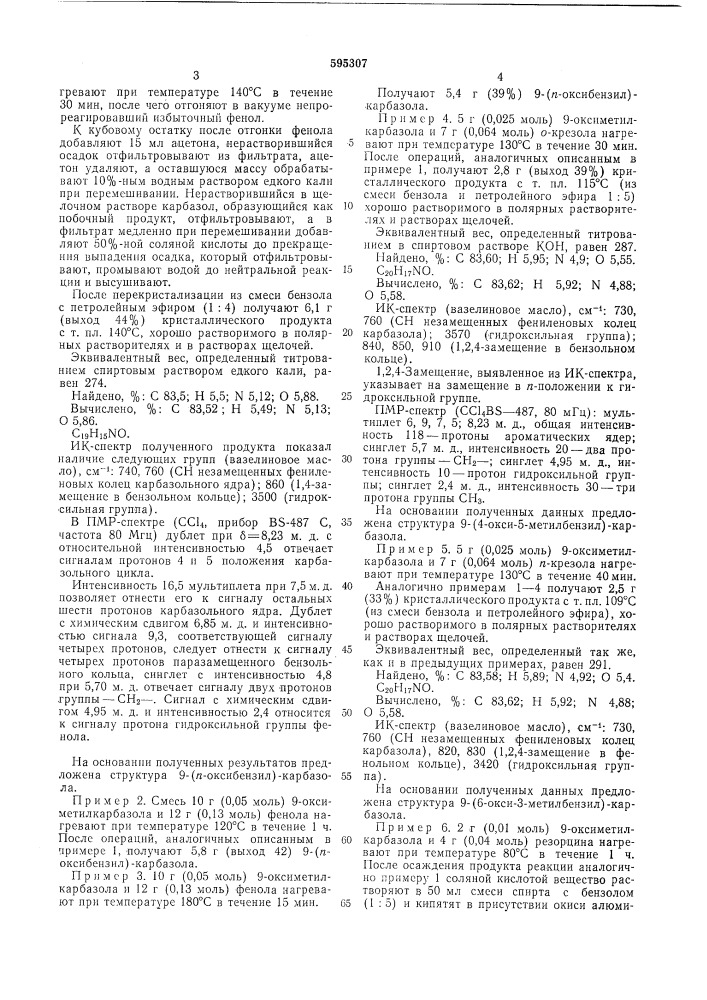 9-(оксибензил)-карбазолы в качестве промежуточных продуктов для синтеза фенолформальдегидных смол и способ их получения (патент 595307)