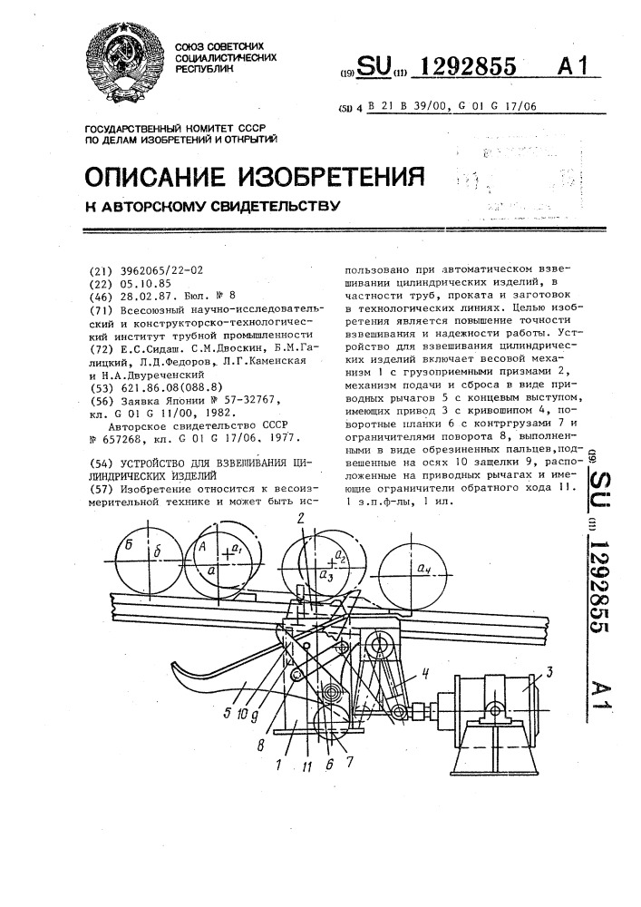 Устройство для взвешивания цилиндрических изделий (патент 1292855)