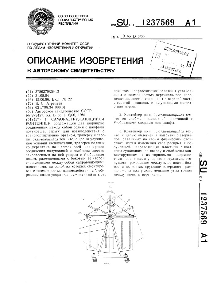 Саморазгружающийся контейнер (патент 1237569)