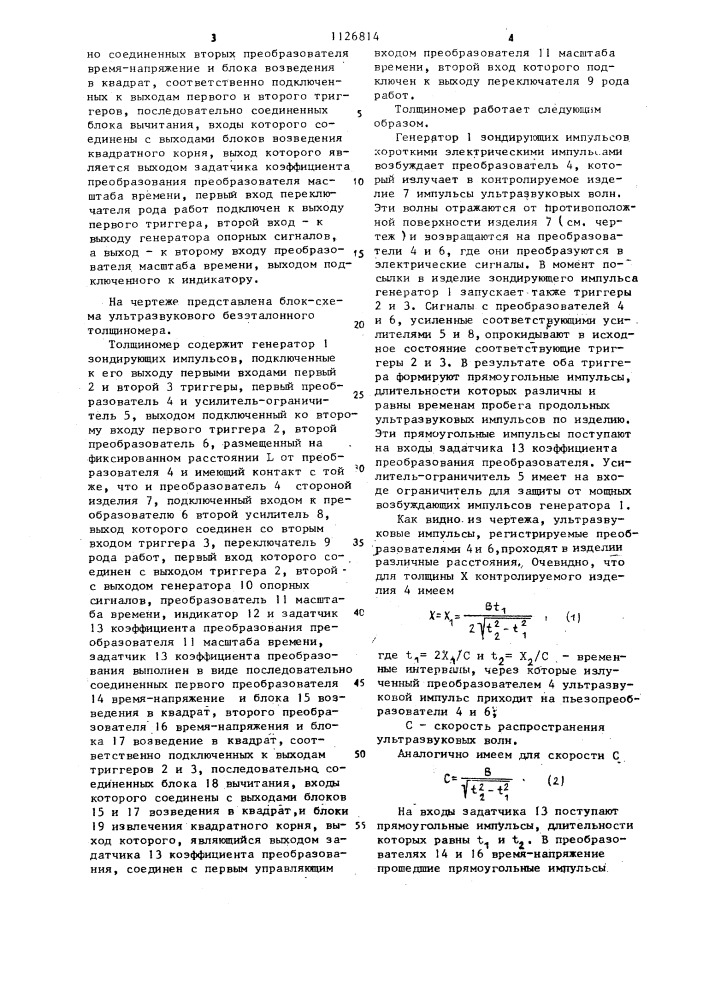 Ультразвуковой безэталонный толщиномер (патент 1126814)