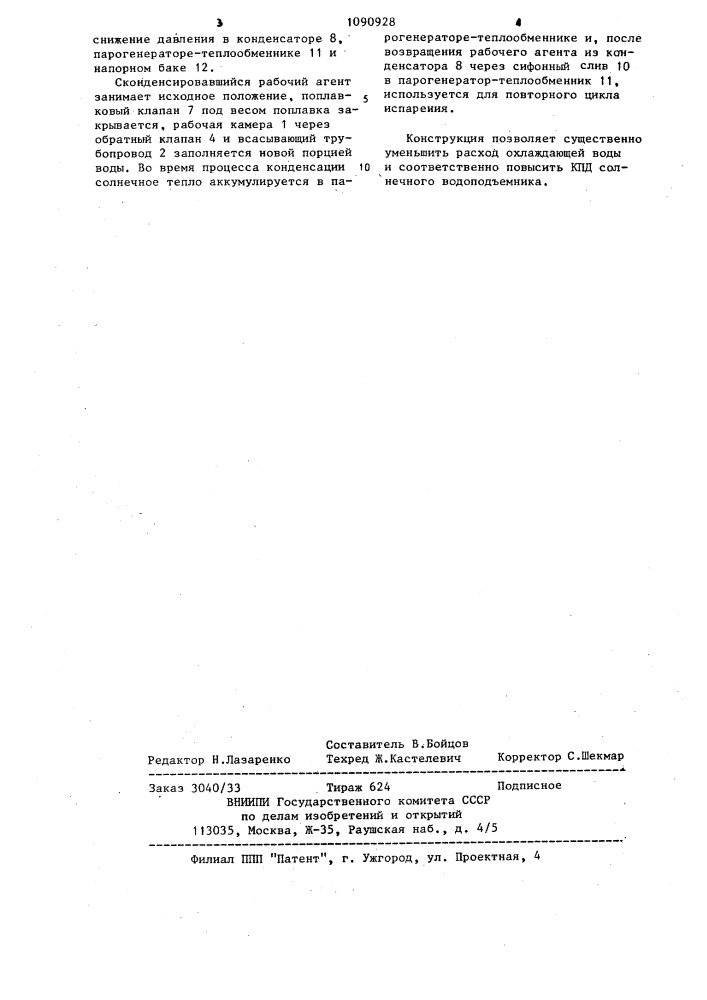 Солнечный водоподъемник (патент 1090928)