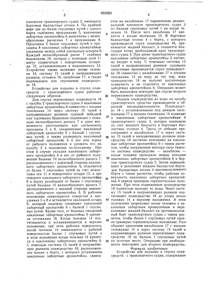 Устройство для подъема и спуска плавсредств с транспортного судна (патент 652033)