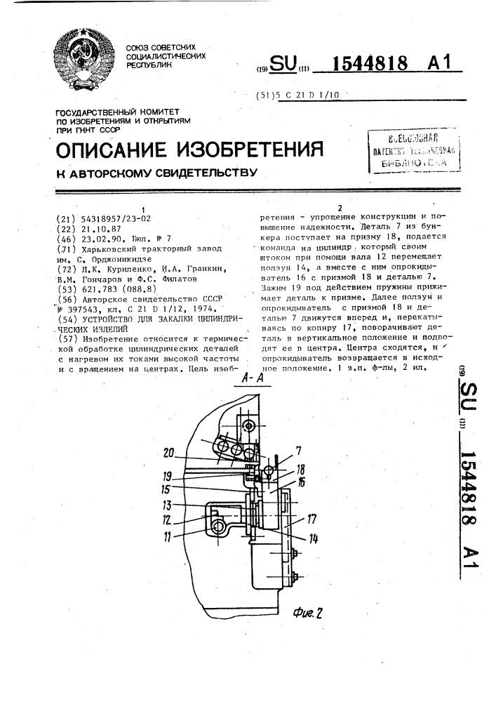 Устройство для закалки цилиндрических изделий (патент 1544818)