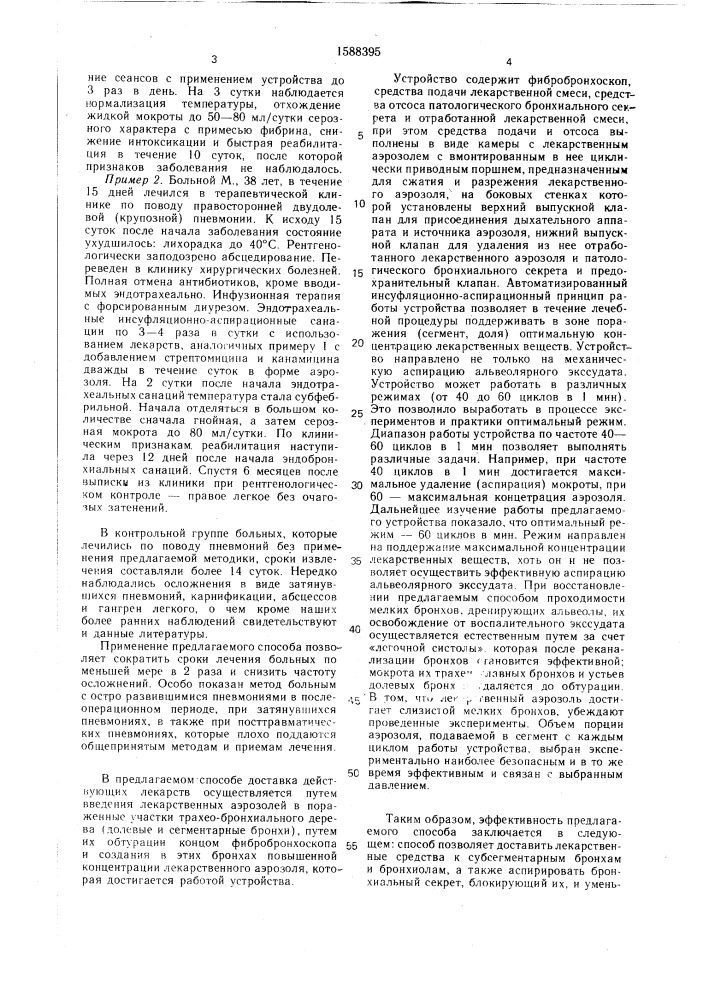 Способ лечения пневмоний (патент 1588395)