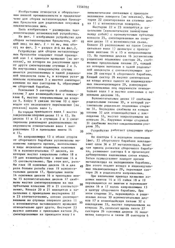 Устройство для сборки металлокордных брекерных браслетов (патент 1558702)