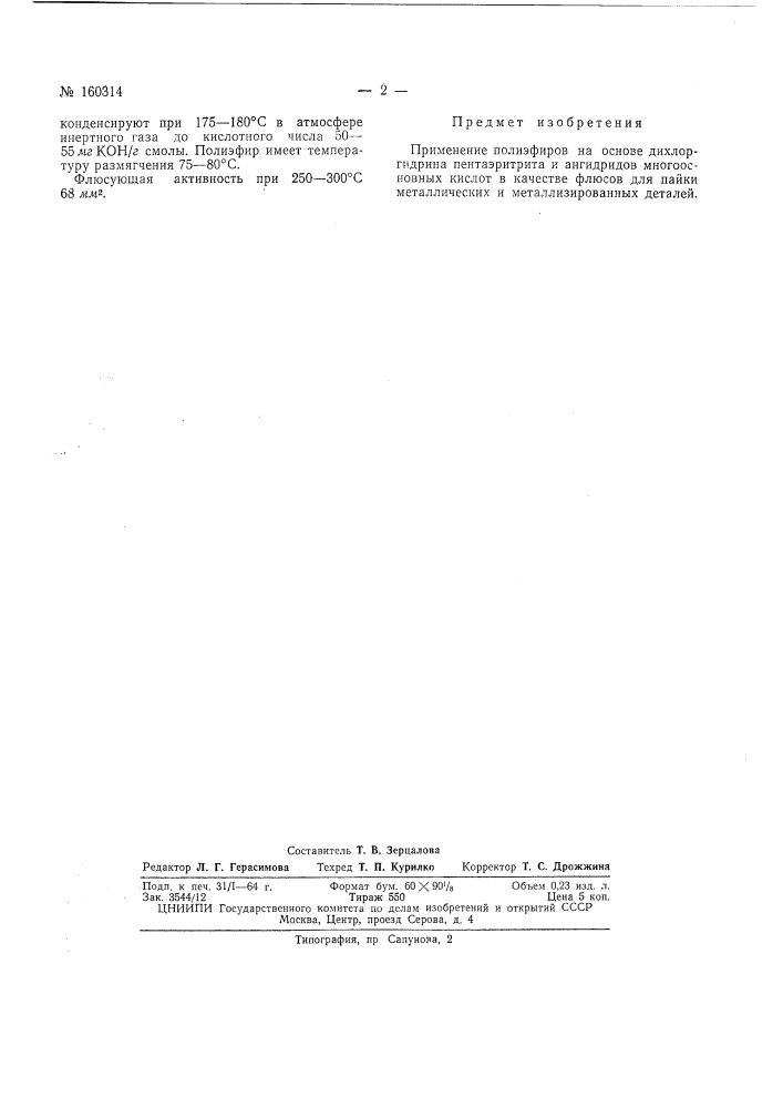 Патент ссср  160314 (патент 160314)