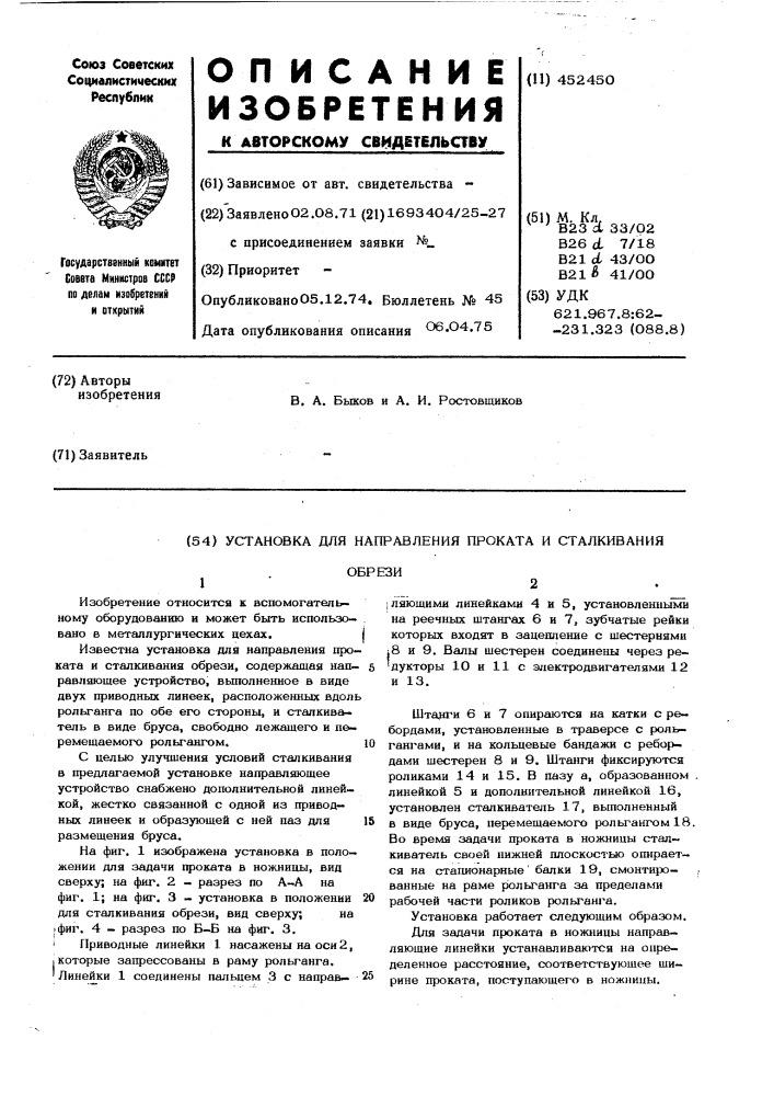 Установка для направления проката и сталкивания обрези (патент 452450)