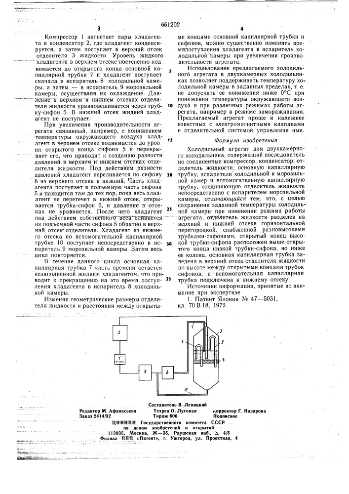 Холодильный агрегат для двухкамерного холодильника (патент 661202)