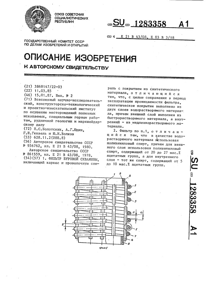 Фильтр буровой скважины (патент 1283358)