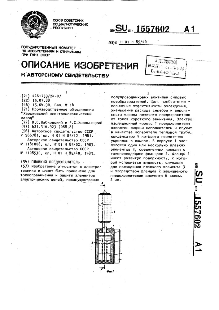 Плавкий предохранитель (патент 1557602)