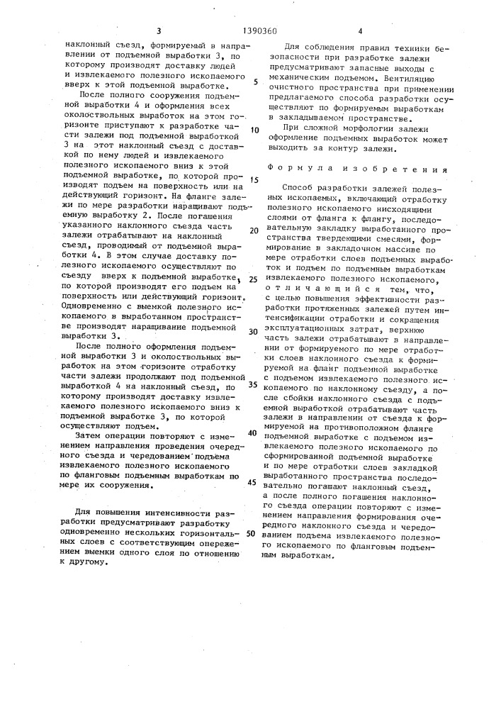 Способ разработки залежей полезных ископаемых (патент 1390360)