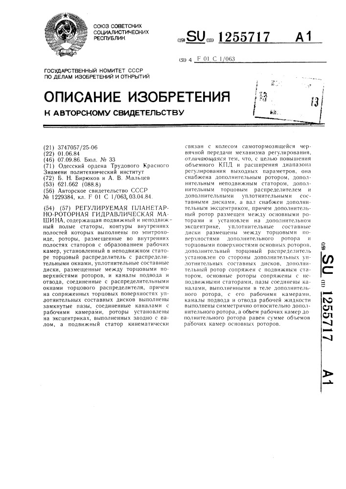 Регулируемая планетарно-роторная гидравлическая машина (патент 1255717)