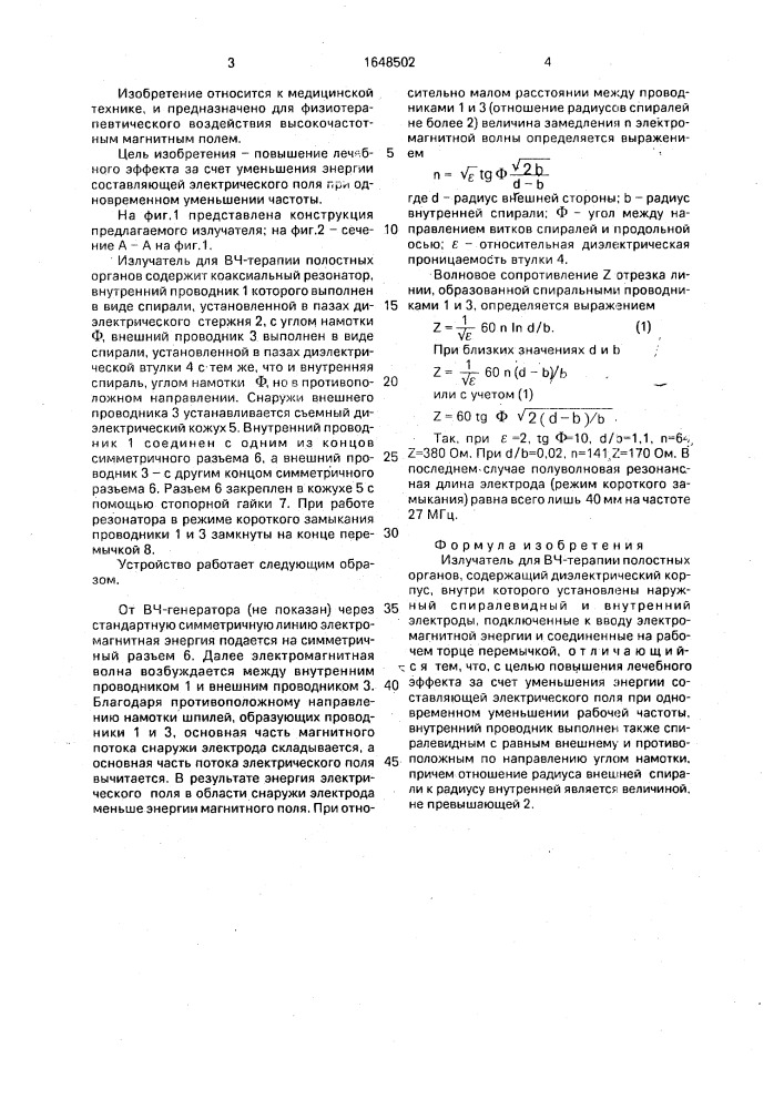 Излучатель для вч-терапии полостных органов (патент 1648502)