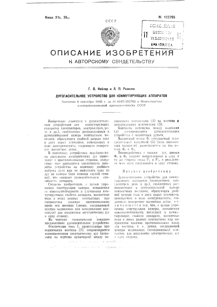 Дугогасмтельное устройство для коммутирующих аппаратов (патент 103755)