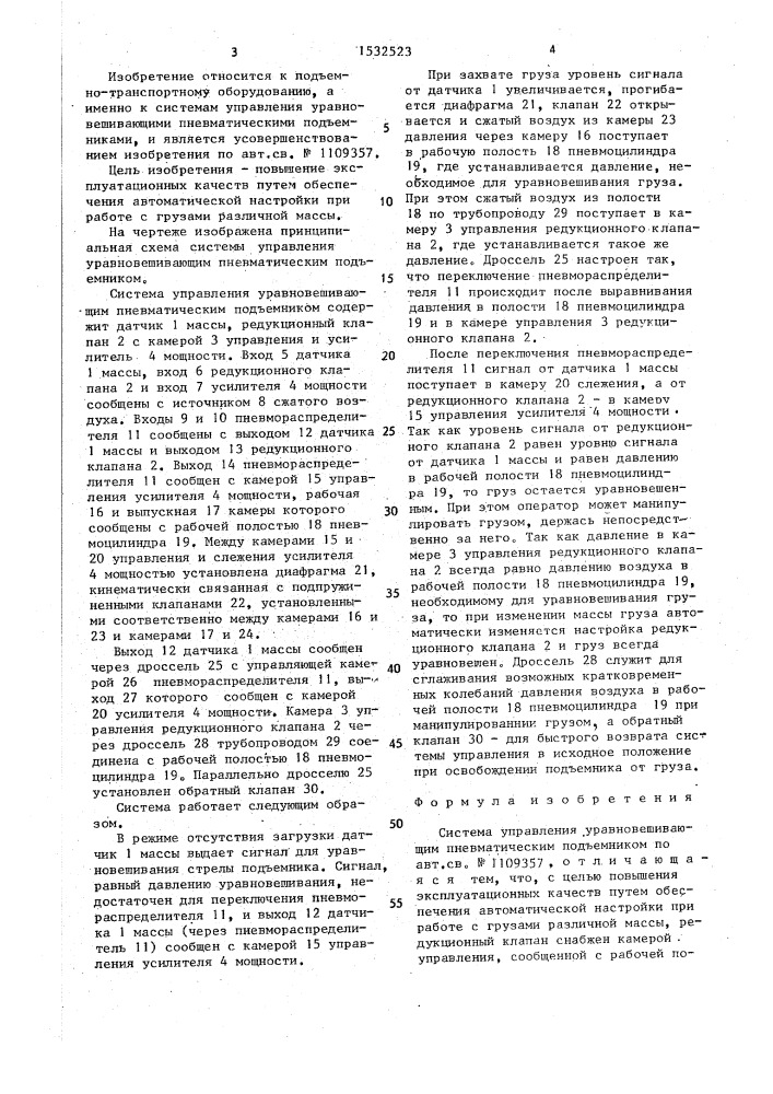 Система управления уравновешивающим пневматическим подъемником (патент 1532523)