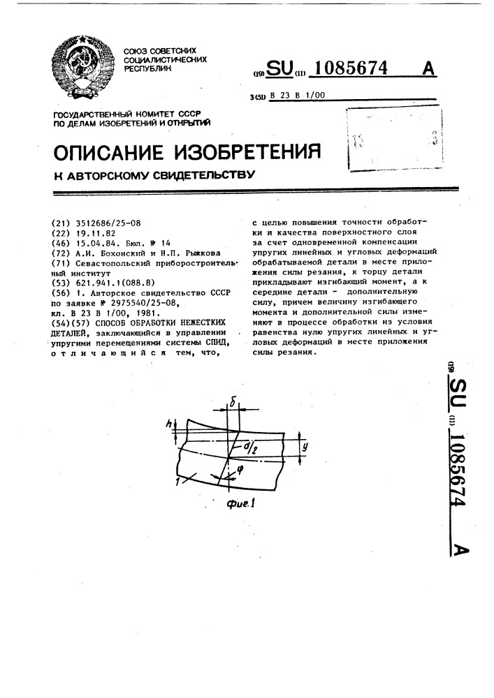 Способ обработки нежестких деталей (патент 1085674)