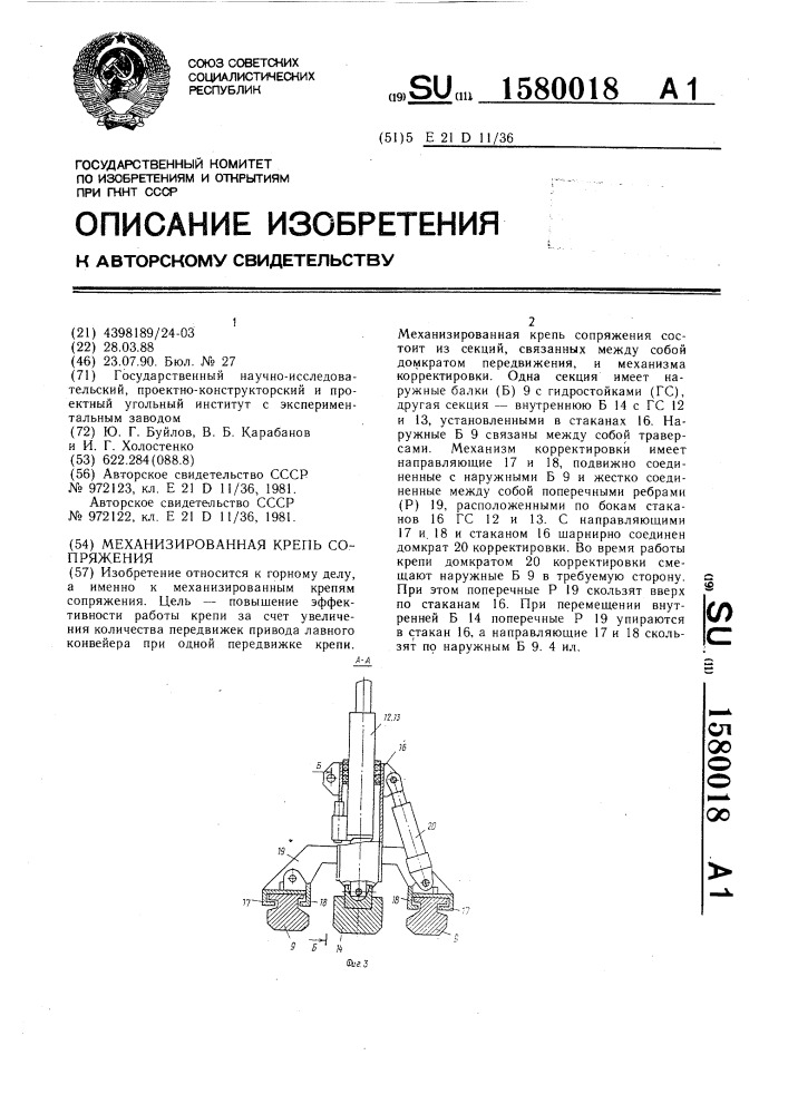 Механизированная крепь сопряжения (патент 1580018)
