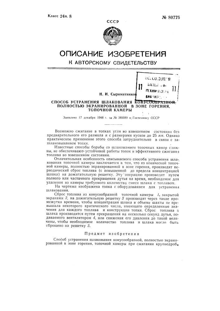 Способ устранения шлакования конусообразной, полностью экранированной в зоне горения, топочной камеры (патент 80775)