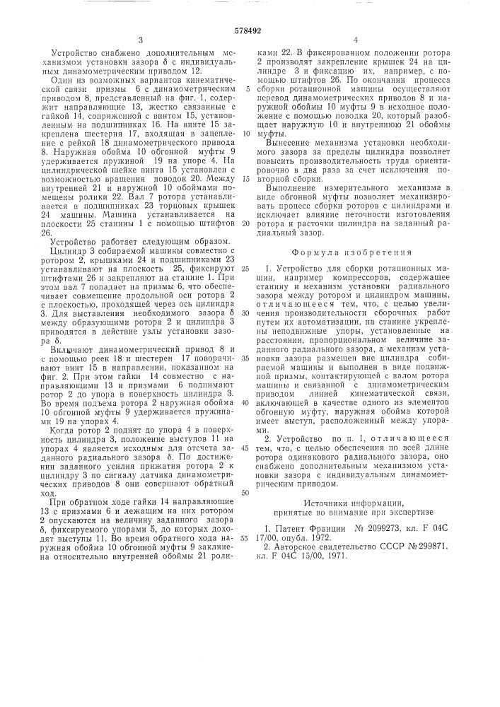 Устройство для сборки ротационных машин (патент 578492)