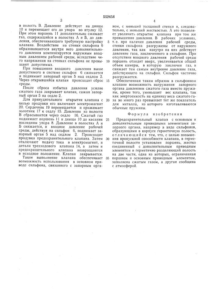 Предохранительный клапан (патент 552454)