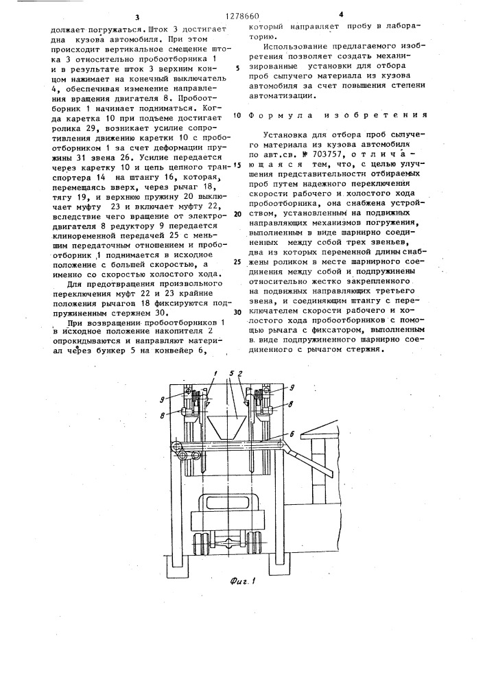 Установка для отбора проб сыпучего материала из кузова автомобиля (патент 1278660)